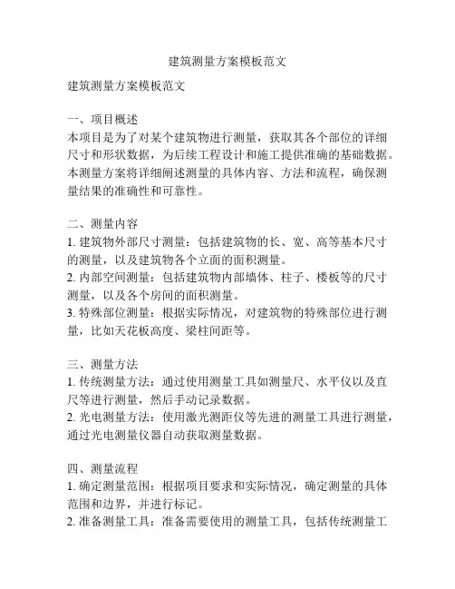 建筑测量方案模板范文