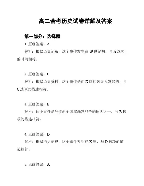 高二会考历史试卷详解及答案