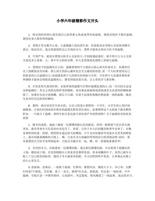 小学六年级精彩作文开头