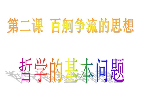哲学的基本问题PPT课件