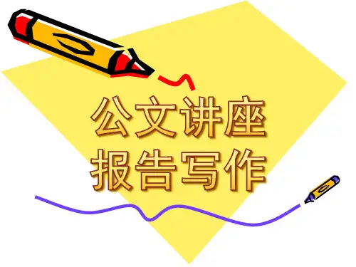公文讲座报告写作ppt