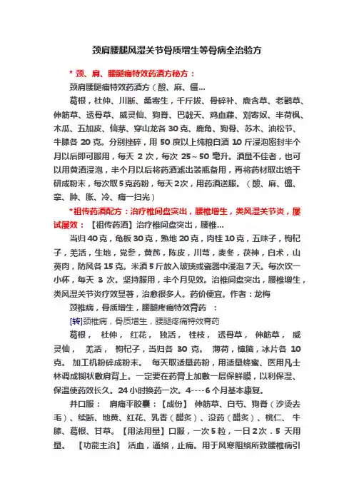 颈肩腰腿风湿关节骨质增生等骨病全治验方