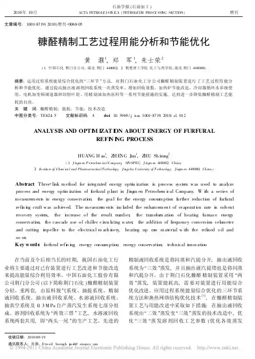 糠醛精制工艺过程用能分析和节能优化