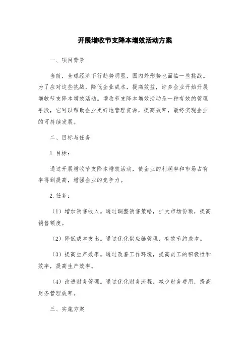 开展增收节支降本增效活动方案
