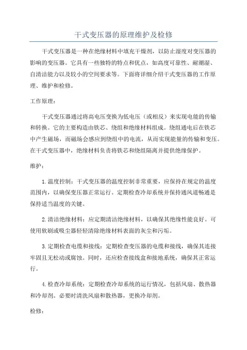 干式变压器的原理维护及检修