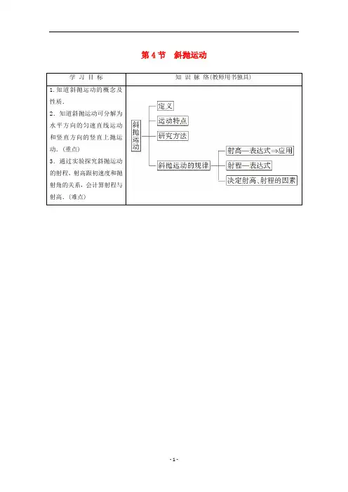 高中物理 第3章 第4节 斜抛运动教案 鲁科版必修2
