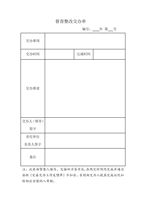 督查整改交办单-范本模板