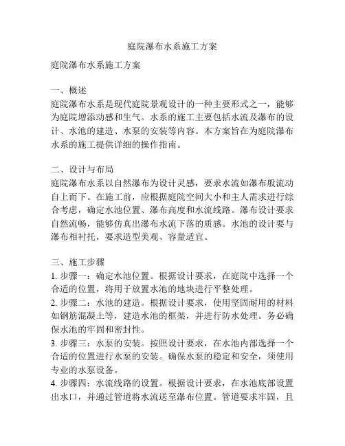 庭院瀑布水系施工方案