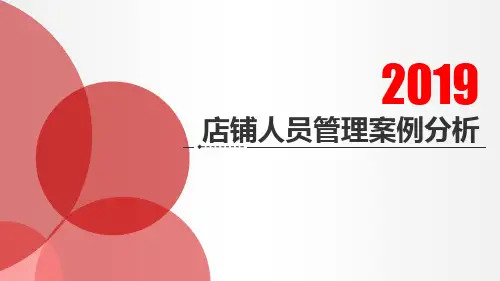 店铺人员管理案例分析