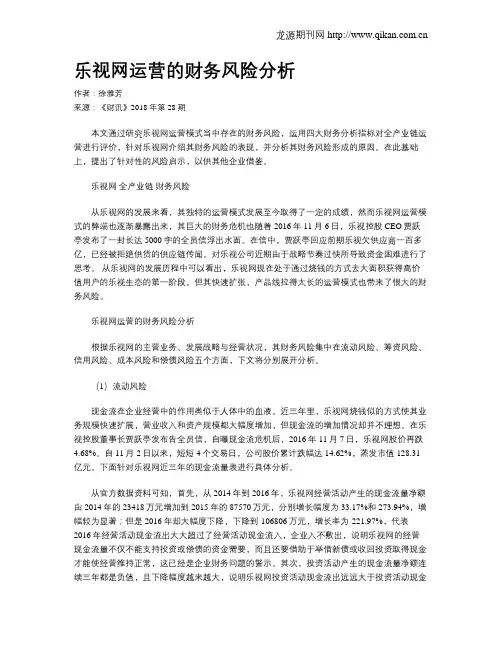 乐视网运营的财务风险分析