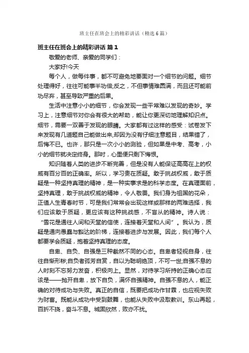 班主任在班会上的精彩讲话（精选6篇）