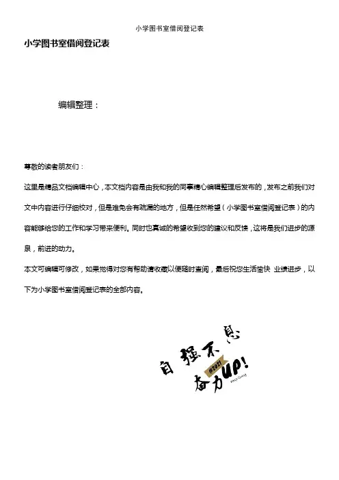 (2021年整理)小学图书室借阅登记表