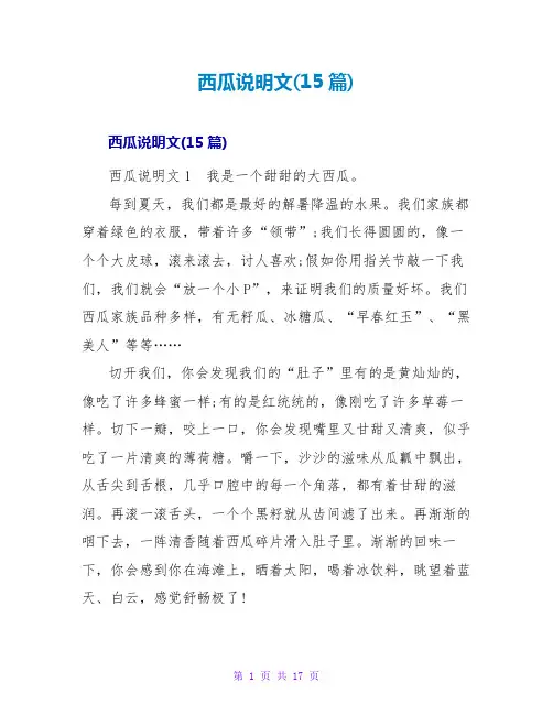 西瓜说明文(15篇)
