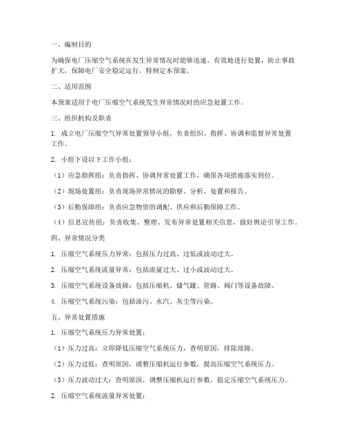 电厂压缩空气异常处置预案