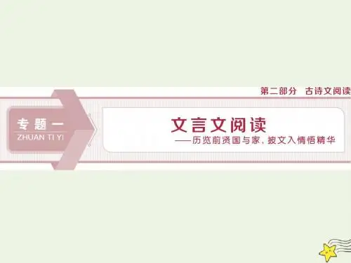 高考语文大一轮专题一文言文阅读1专题开启三读文本：以“词”疏意以“文”会意以“题”悟意