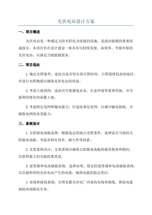 光伏电站设计方案