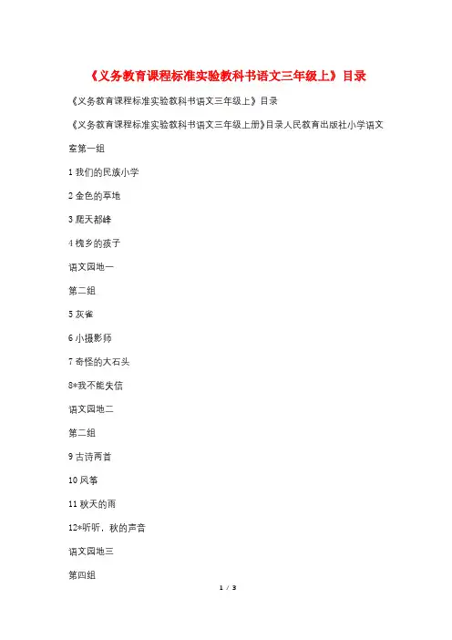 《义务教育课程标准实验教科书语文三年级上》目录