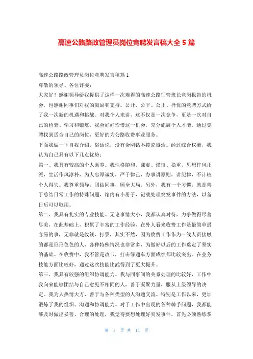 高速公路路政管理员岗位竞聘发言稿大全5篇