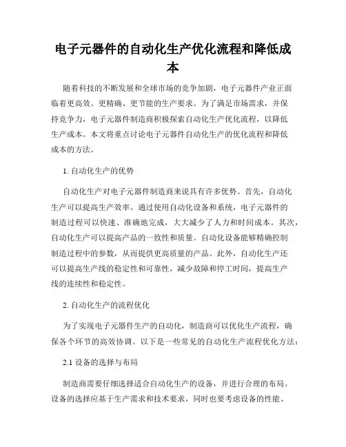 电子元器件的自动化生产优化流程和降低成本