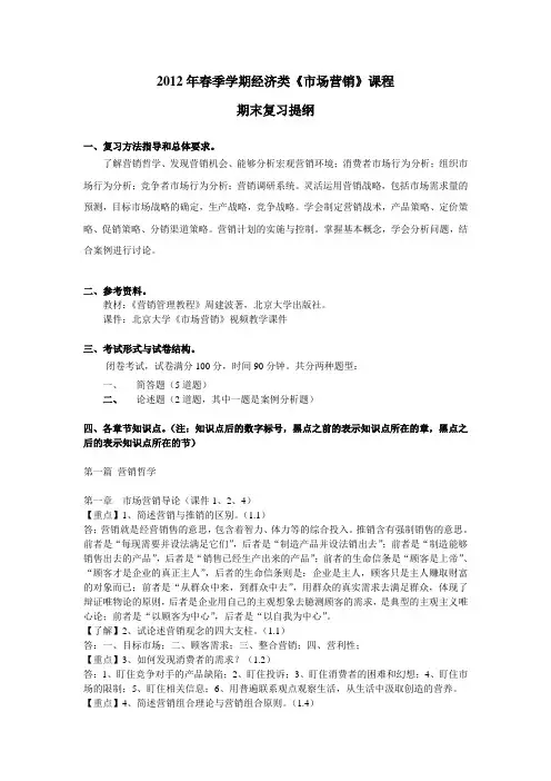 2013年春《市场营销》期末复习提纲及答案