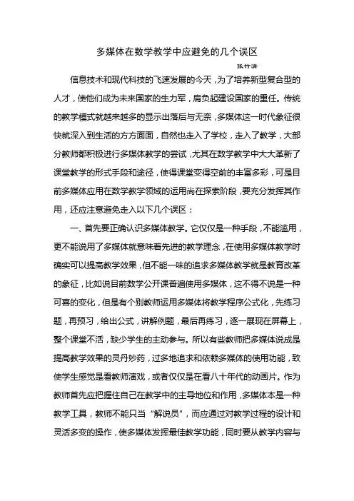 多媒体在数学教学中应避免的几个误区
