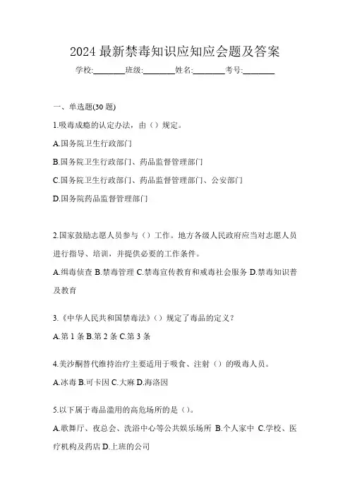 2024最新禁毒知识应知应会题及答案