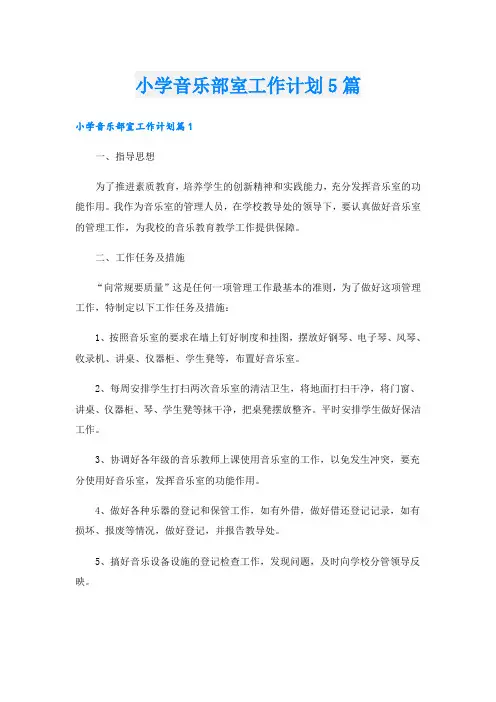 小学音乐部室工作计划5篇