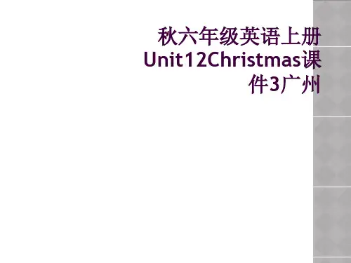 秋六年级英语上册Unit12Christmas课件3广州