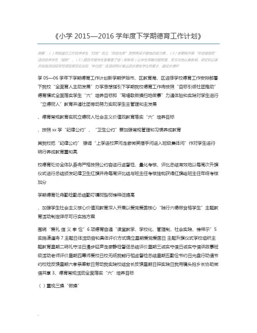 小学2015—2016学年度下学期德育工作计划