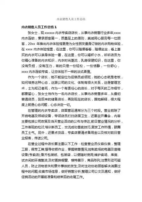 内衣销售人员工作总结