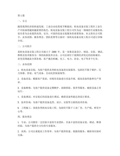 机电设备安装工程公司(3篇)
