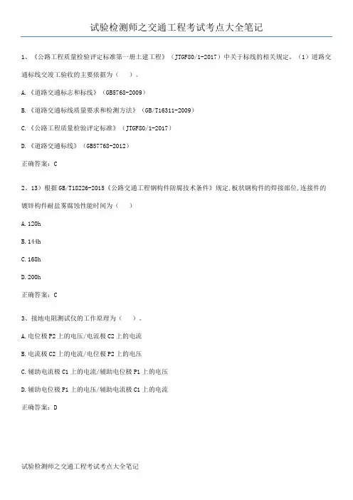 试验检测师之交通工程考试考点大全笔记