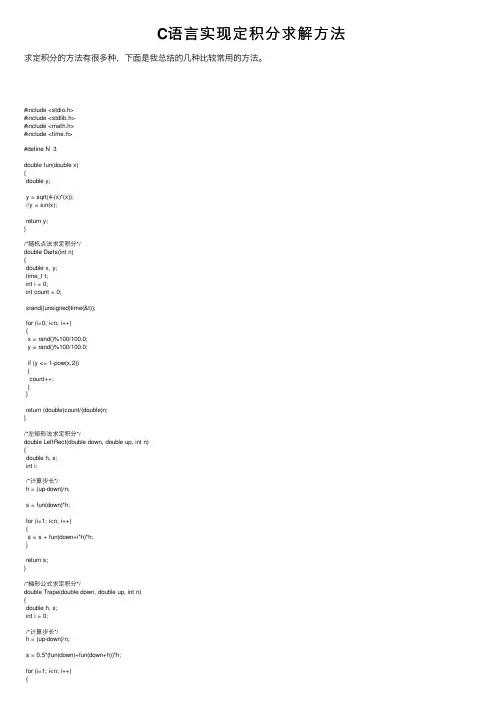 C语言实现定积分求解方法