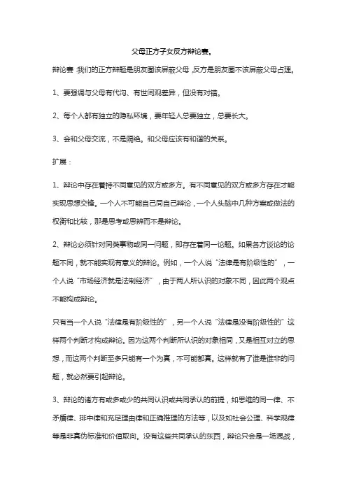 父母正方子女反方辩论赛。