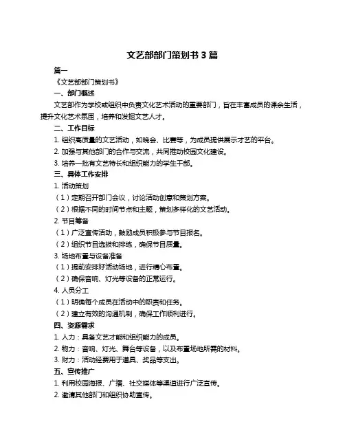 文艺部部门策划书3篇