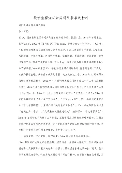 最新整理煤矿财务科科长事迹材料.docx
