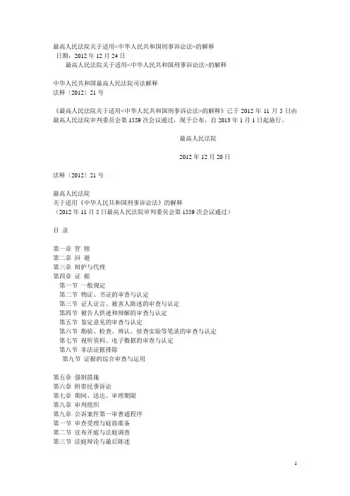关于适用刑事诉讼法解释2012