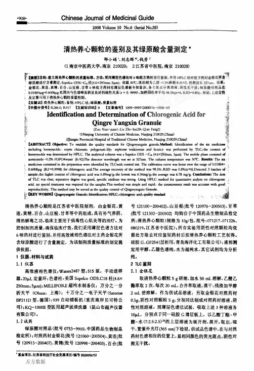 清热养心颗粒的鉴别及其绿原酸含量测定