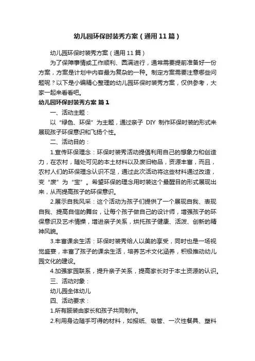 幼儿园环保时装秀方案（通用11篇）