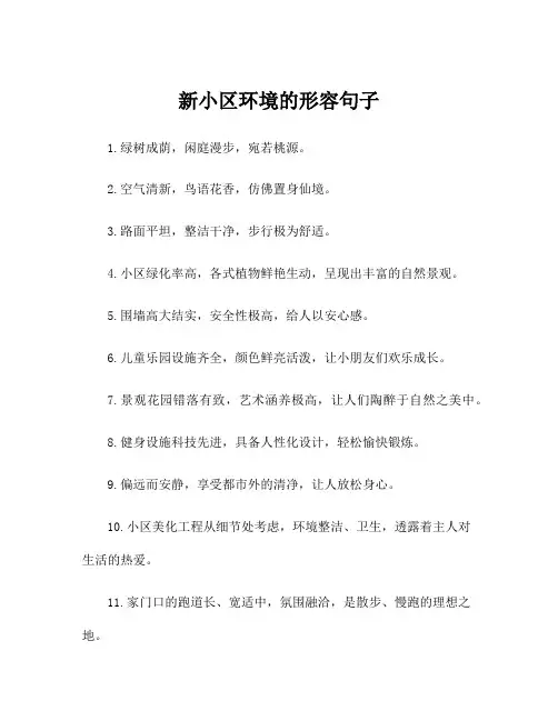 新小区环境的形容句子
