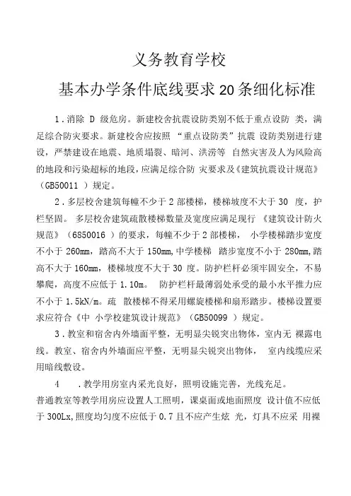 义务教育学校基本办学条件底线要求20条细化标准