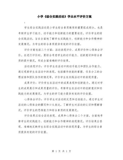 小学《综合实践活动》学业水平评价方案