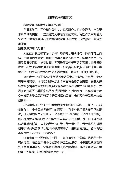 我的家乡济南作文