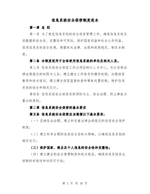 信息系统安全保密制度范本(3篇)