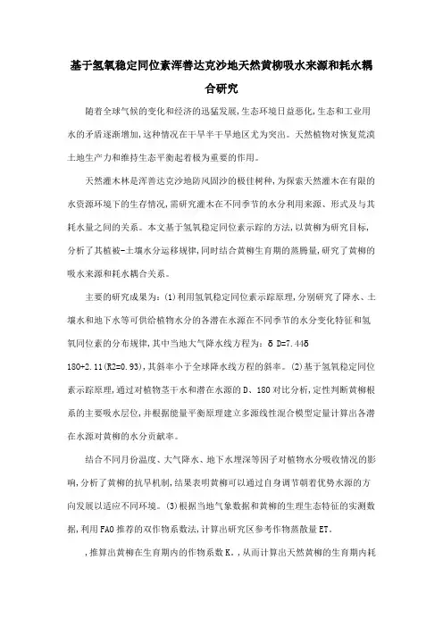 基于氢氧稳定同位素浑善达克沙地天然黄柳吸水来源和耗水耦合研究