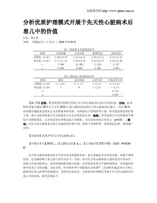 分析优质护理模式开展于先天性心脏病术后患儿中的价值