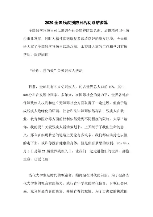 2020全国残疾预防日活动总结多篇