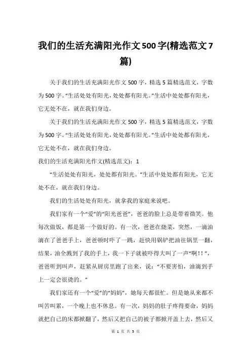 我们的生活充满阳光作文500字(精选范文7篇)