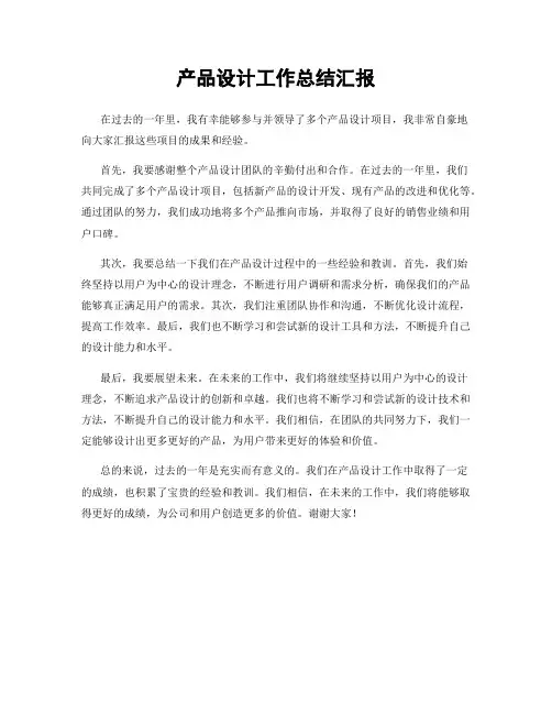 产品设计工作总结汇报