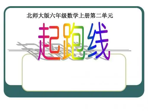 北师大六年级数学上册  课件  起跑线
